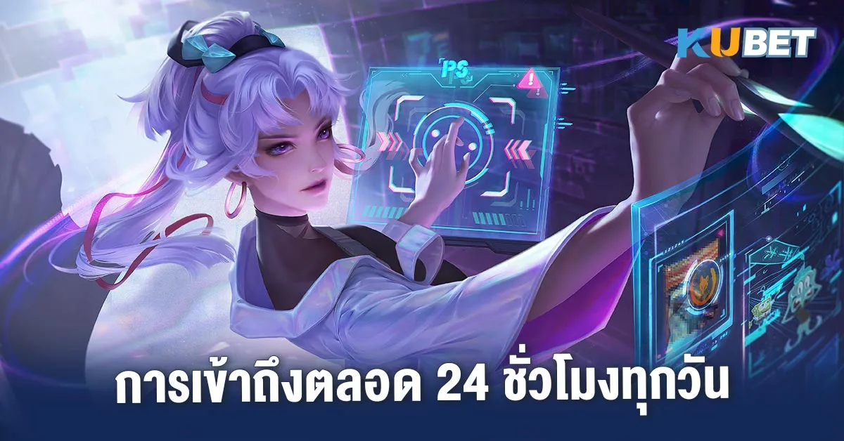 การเข้าถึงตลอด 24 ชั่วโมงทุกวัน