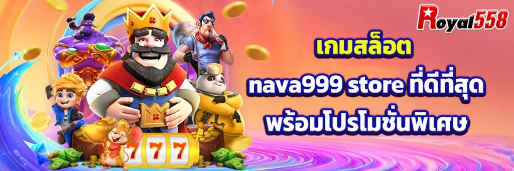 เกม สล็อต nava999 store
