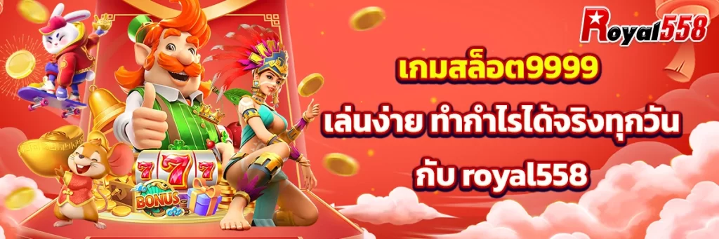เกมสล็อต 9999
